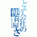 とある会社の便利屋さん（スギウラリョウスケ）