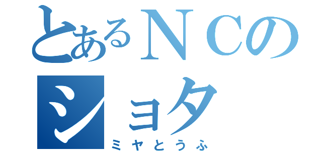 とあるＮＣのショタ（ミヤとうふ）