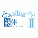 とある塩酸水素の液体Ⅱ（ナトリウム）