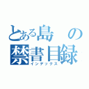 とある島の禁書目録（インデックス）