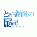 とある鎖鏈の戰記（ｓｅｇａ）