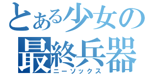 とある少女の最終兵器（ニーソックス）