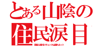 とある山陰の住民涙目（芸能人格付けチェックは遅れネット）