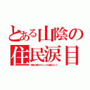 とある山陰の住民涙目（芸能人格付けチェックは遅れネット）