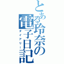 とある玲奈の電子日記（ダイアリー）