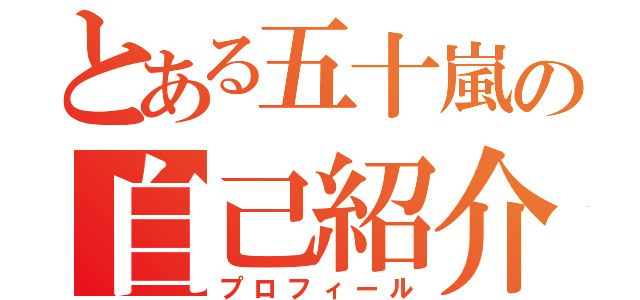 とある五十嵐の自己紹介（プロフィール）