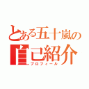 とある五十嵐の自己紹介（プロフィール）