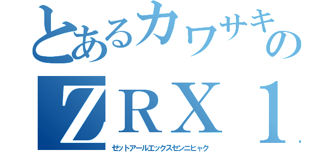 とあるカワサキのＺＲＸ１２００（ゼットアールエックスセンニヒャク）