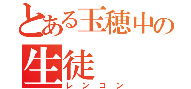 とある玉穂中の生徒（レンコン）