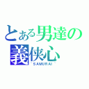 とある男達の義侠心（~ＳＡＭＵＲＡＩ~）