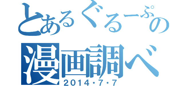 とあるぐるーぷの漫画調べ（２０１４・７・７）