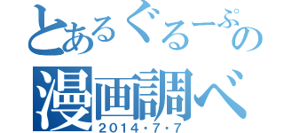 とあるぐるーぷの漫画調べ（２０１４・７・７）