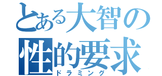 とある大智の性的要求（ドラミング）