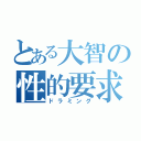 とある大智の性的要求（ドラミング）