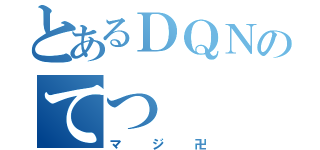 とあるＤＱＮのてつ（マジ卍）