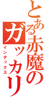 とある赤魔のガッカリ砲（インデックス）