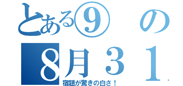 とある⑨の８月３１日（宿題が驚きの白さ！）