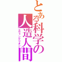 とある科学の人造人間（エヴァンゲリオン）