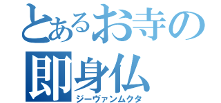 とあるお寺の即身仏（ジーヴァンムクタ）