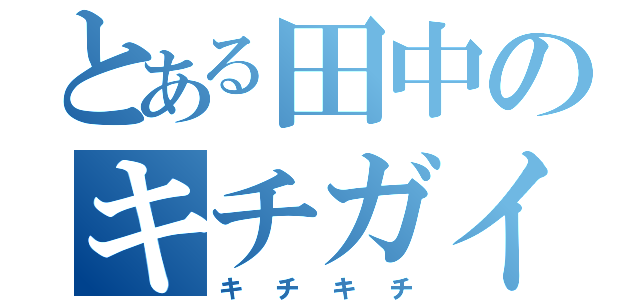 とある田中のキチガイ発言（キチキチ）