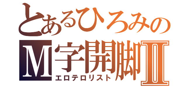 とあるひろみのＭ字開脚Ⅱ（エロテロリスト）