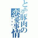 とある豚肉の恋愛事情（エロゲー）