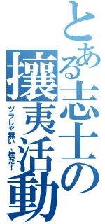 とある志士の攘夷活動（ヅラじゃ無い、桂だ！）