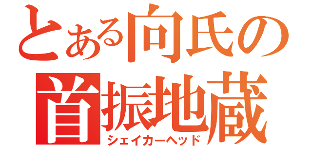 とある向氏の首振地蔵（シェイカーヘッド）