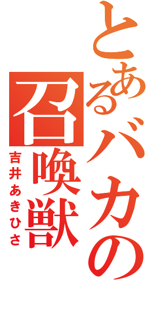 とあるバカの召喚獣（吉井あきひさ）