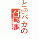 とあるバカの召喚獣（吉井あきひさ）