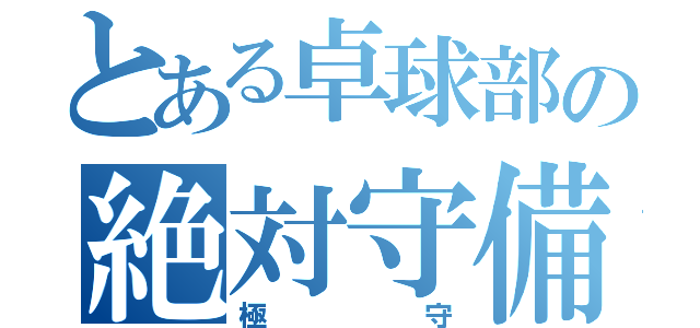 とある卓球部の絶対守備（極守）