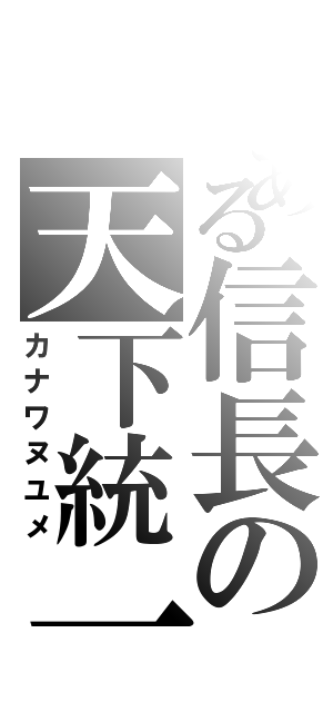 とある信長の天下統一（カナワヌユメ）