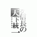 とある信長の天下統一（カナワヌユメ）