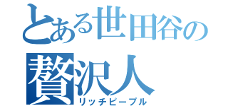 とある世田谷の贅沢人（リッチピープル）