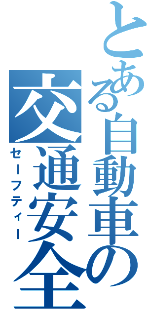 とある自動車の交通安全（セーフティー）