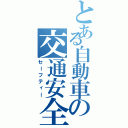 とある自動車の交通安全（セーフティー）