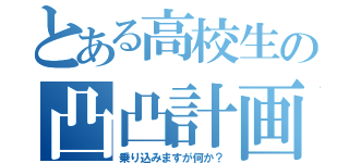 とある高校生の凸凸計画（乗り込みますが何か？）