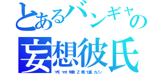 とあるバンギャの妄想彼氏（マモ　マオ　明希　Ｚ　楓　七星　カノン）