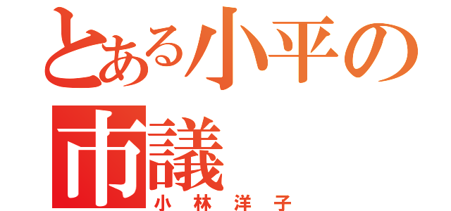 とある小平の市議（小林洋子）