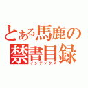 とある馬鹿の禁書目録（インデックス）