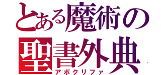 とある魔術の聖書外典（アポクリファ）