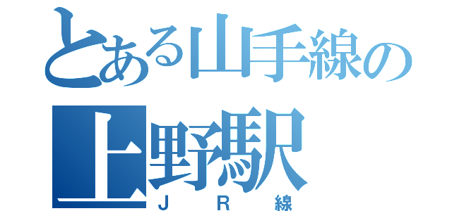 とある山手線の上野駅（ＪＲ線）