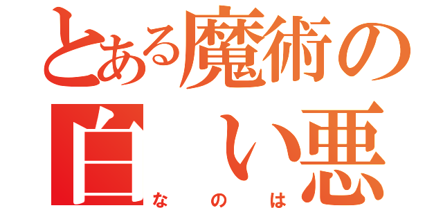 とある魔術の白　い悪魔（なのは）