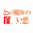 とある魔術の白　い悪魔（なのは）