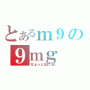 とあるｍ９の９ｍｇ（ちょっと似てる！）