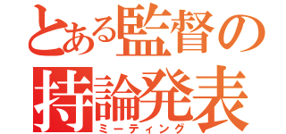 とある監督の持論発表（ミーティング）