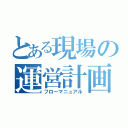 とある現場の運営計画（フローマニュアル）