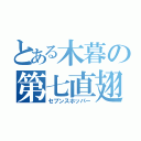 とある木暮の第七直翅蟲（セブンスホッパー）