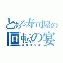 とある寿司屋の回転の宴（原神コラボ）