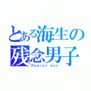 とある海生の残念男子（Ｒｅｇｒｅｔ ｂｏｙ）